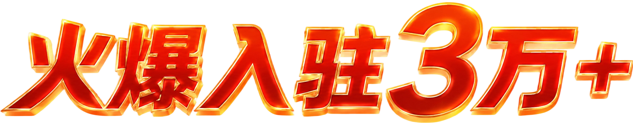 火爆入驻3万+