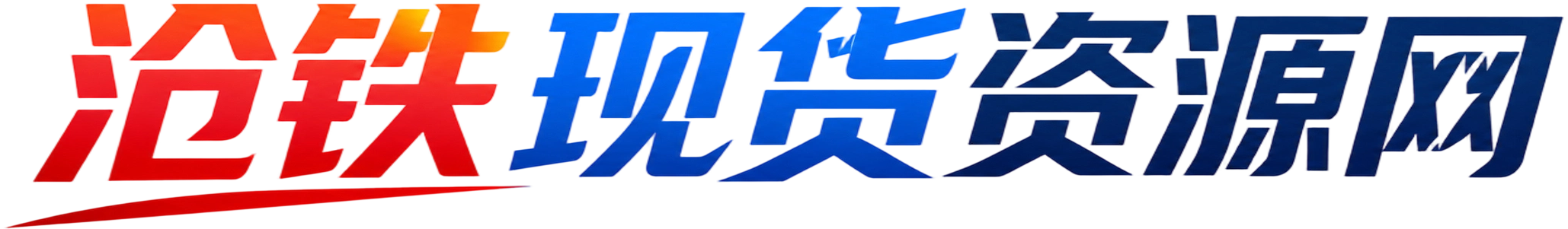 沧铁现货资源网